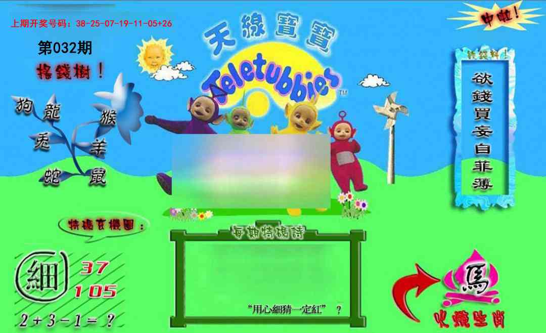 032期正版天线宝宝B[图]