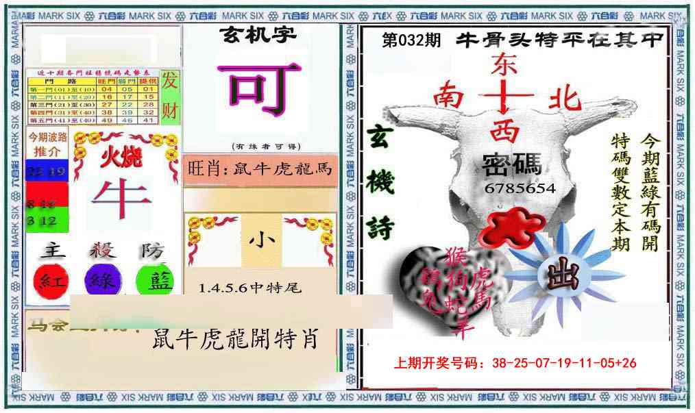 032期六合救世报+牛头报[图]