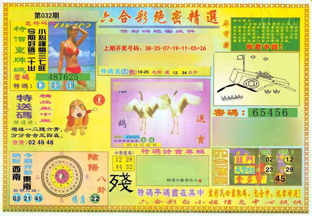 032期绝密精选A[图]