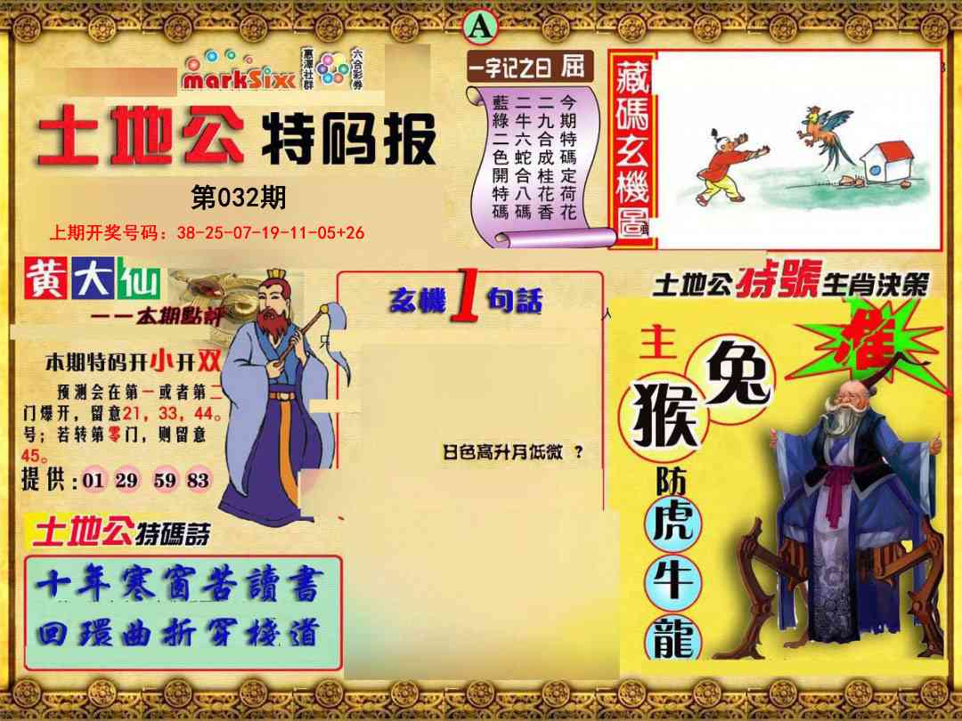 032期土地公特码报A[图]