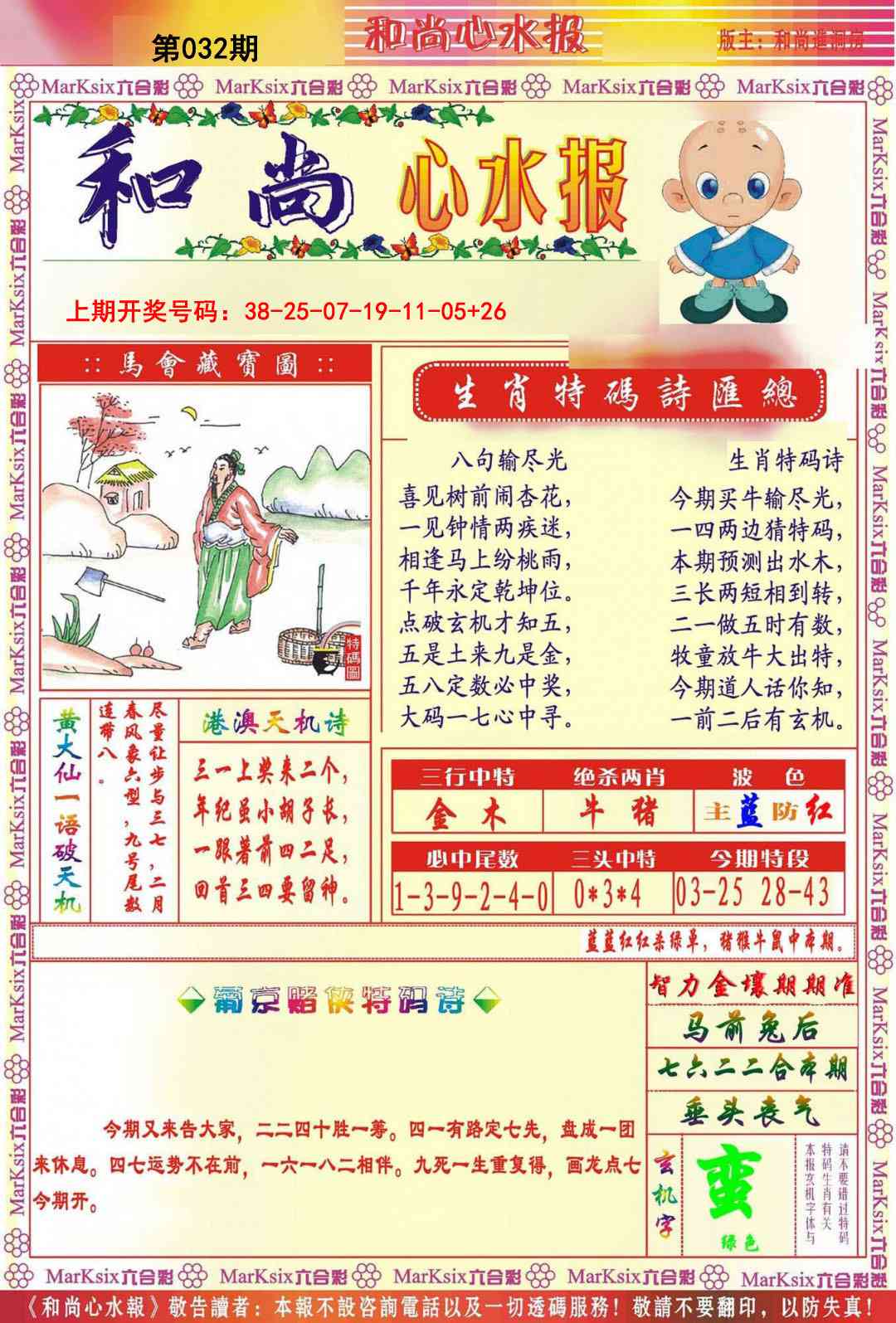 032期和尚心水报[图]