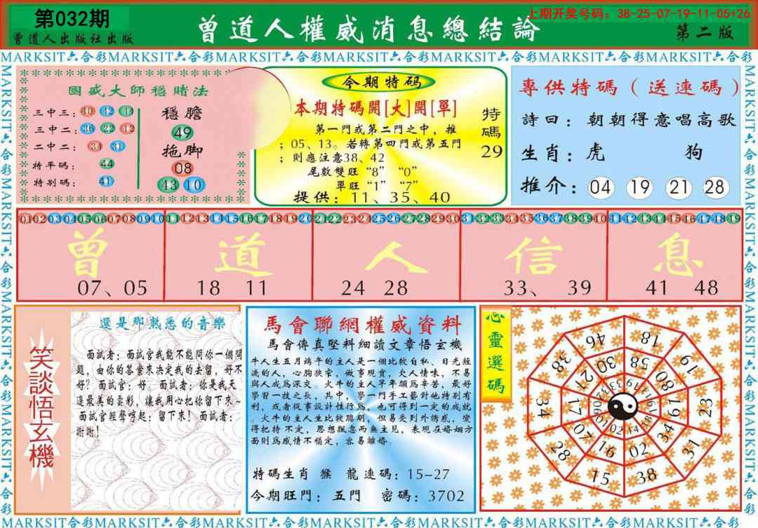 032期曾道人权威消息B[图]