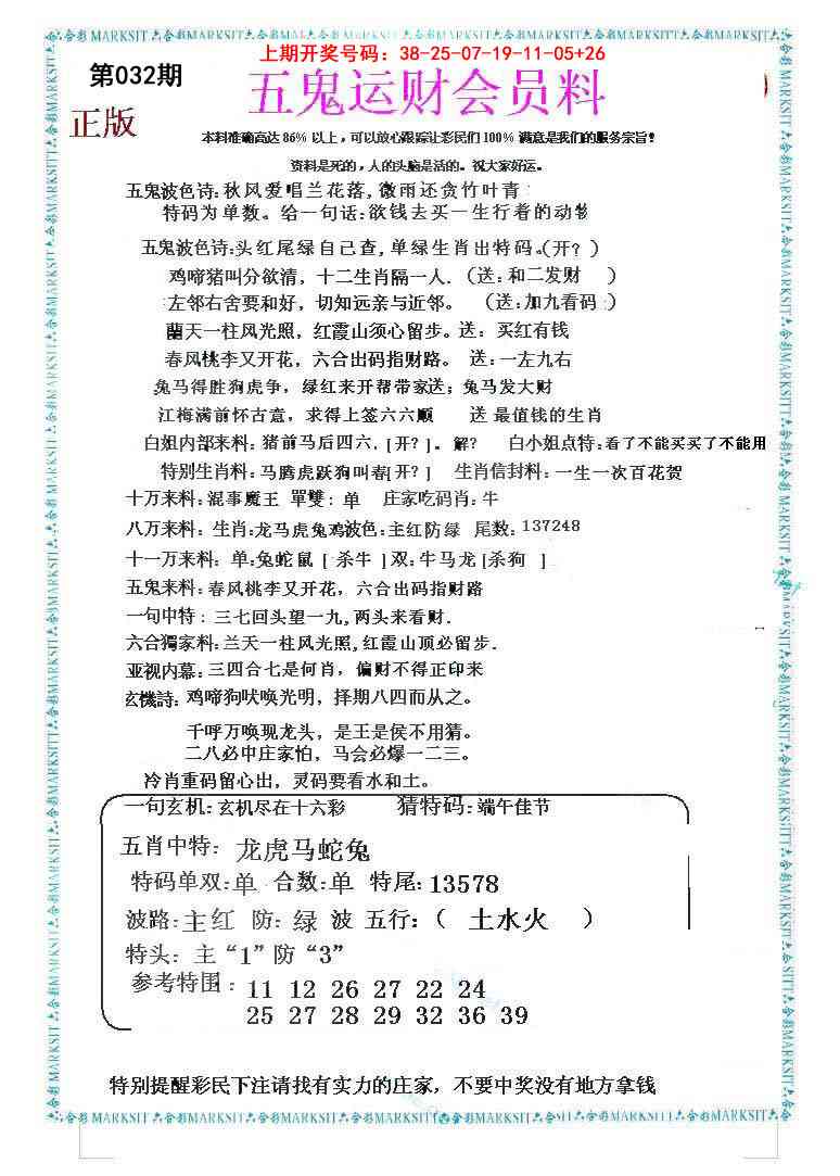 032期五鬼运财会员料[图]
