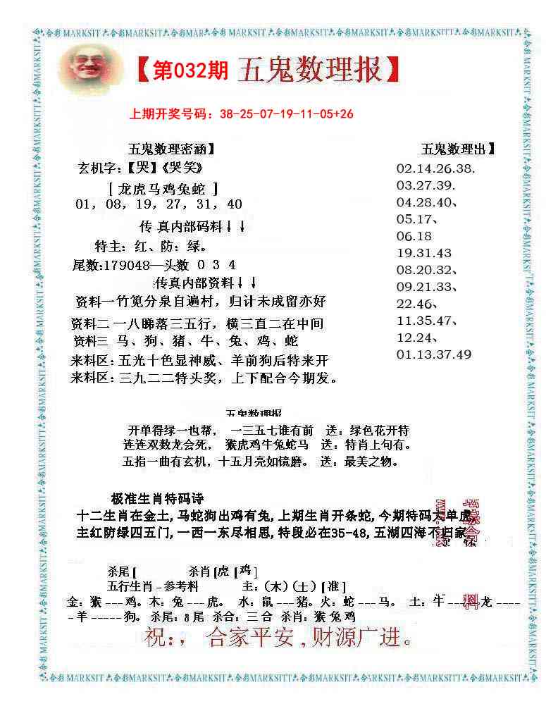 032期五鬼数理报[图]