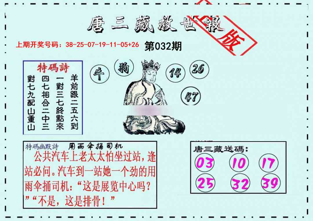 032期唐三藏救世报[图]