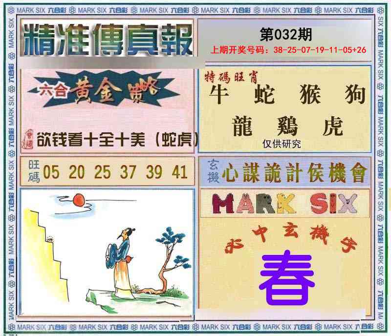 032期精准<傳真報>[图]