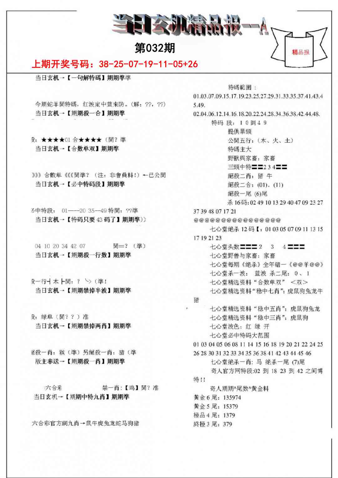 032期当日玄机精品报A[图]