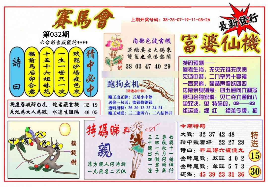 032期富婆六合仙机[图]