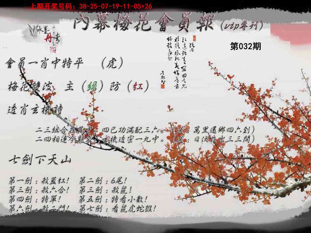 032期内幕梅花会员报[图]