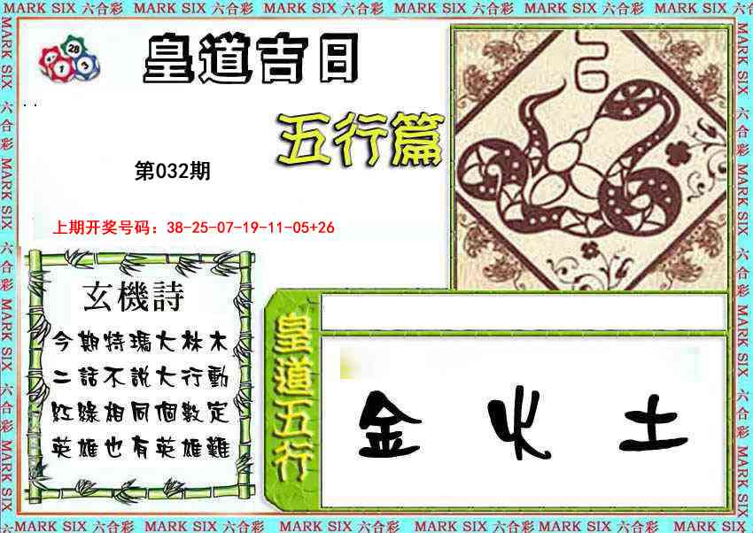 032期皇道吉日五行篇[图]