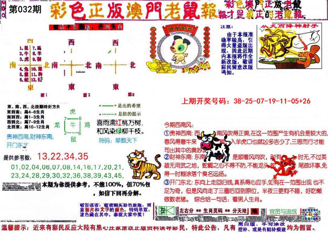 032期彩色正版澳门老鼠报[图]