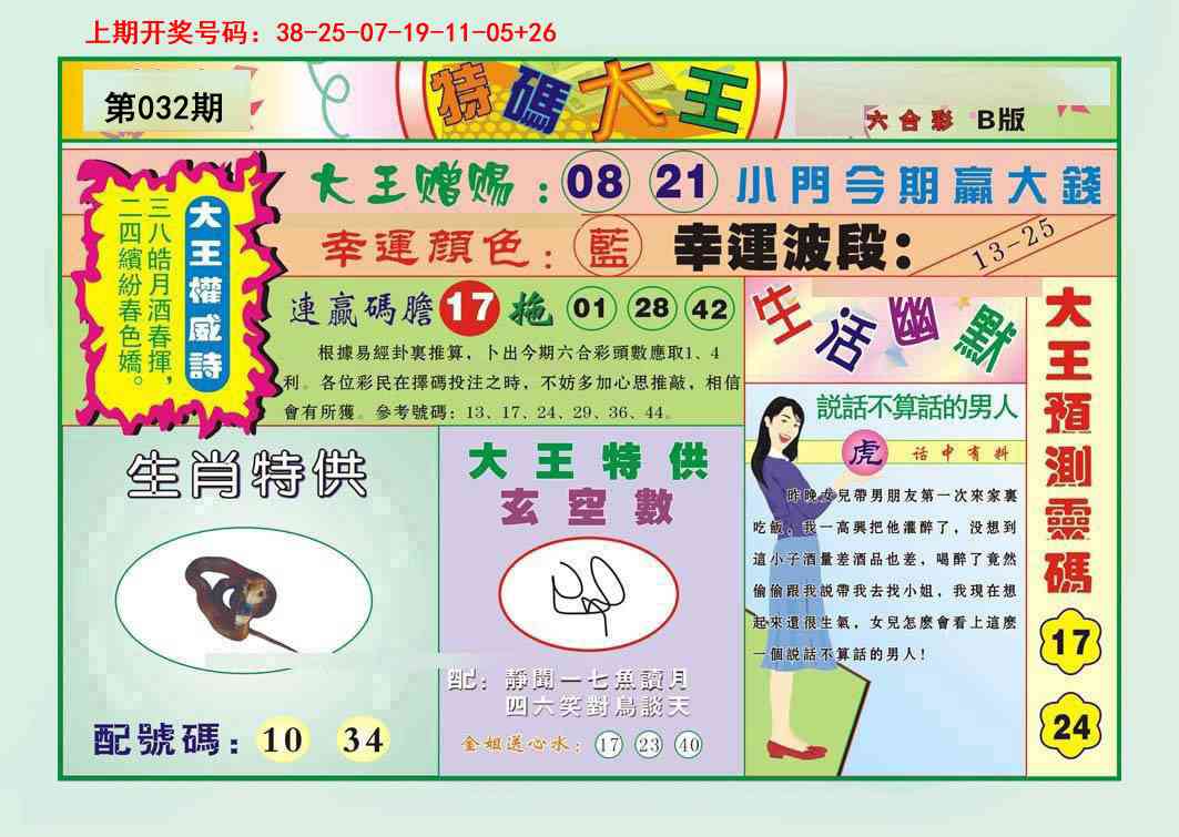 032期特码大王B[图]