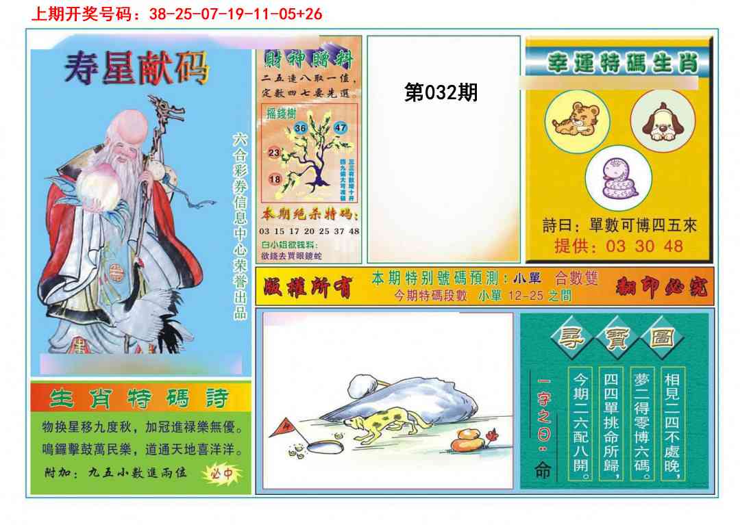 032期寿星献码[图]