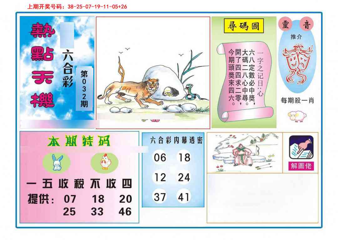 032期热点天机[图]