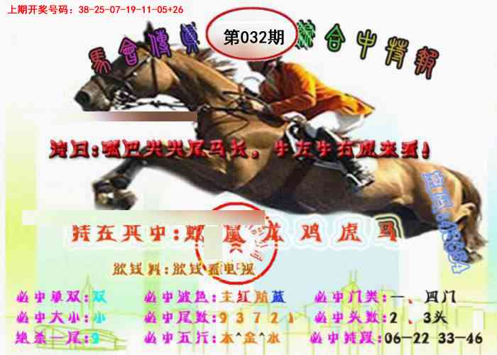032期马会传真-综合报[图]