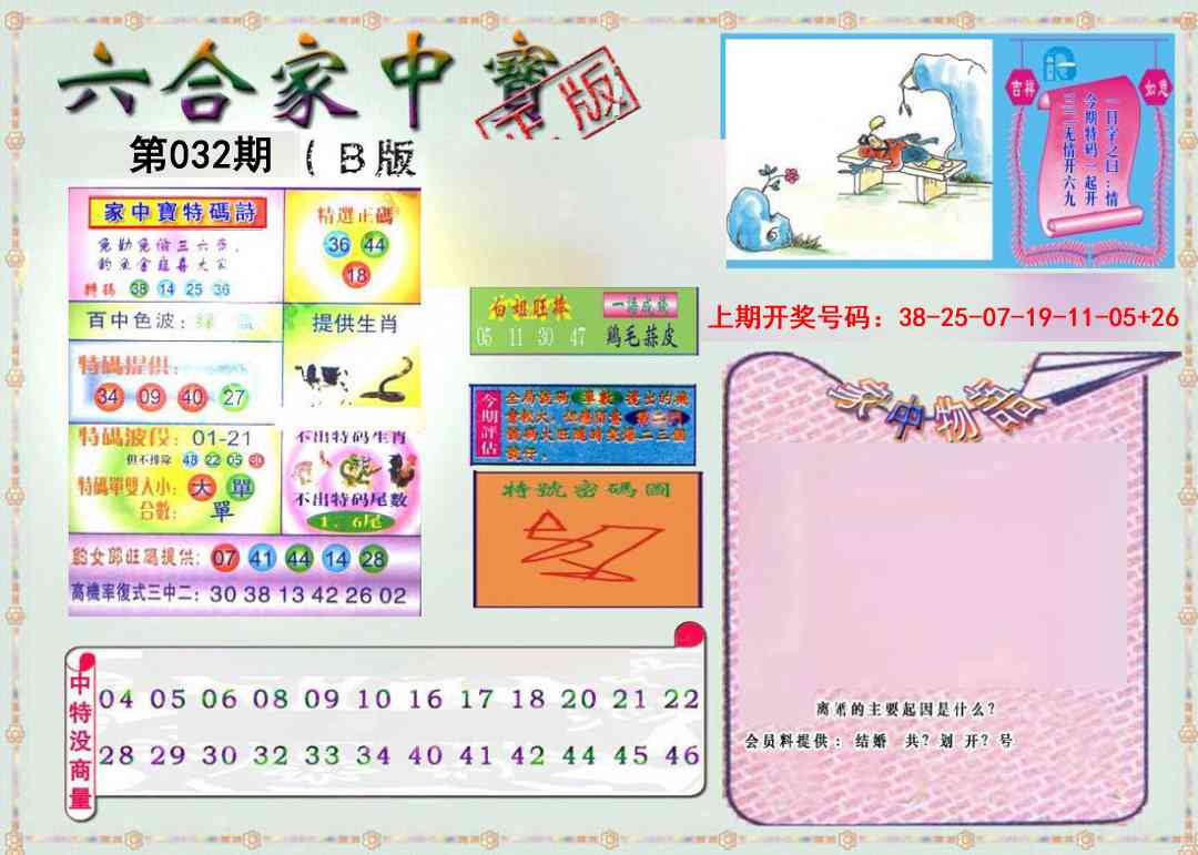 032期六合家中宝B[图]