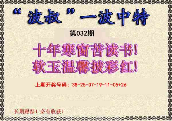 032期波叔一波中特[图]