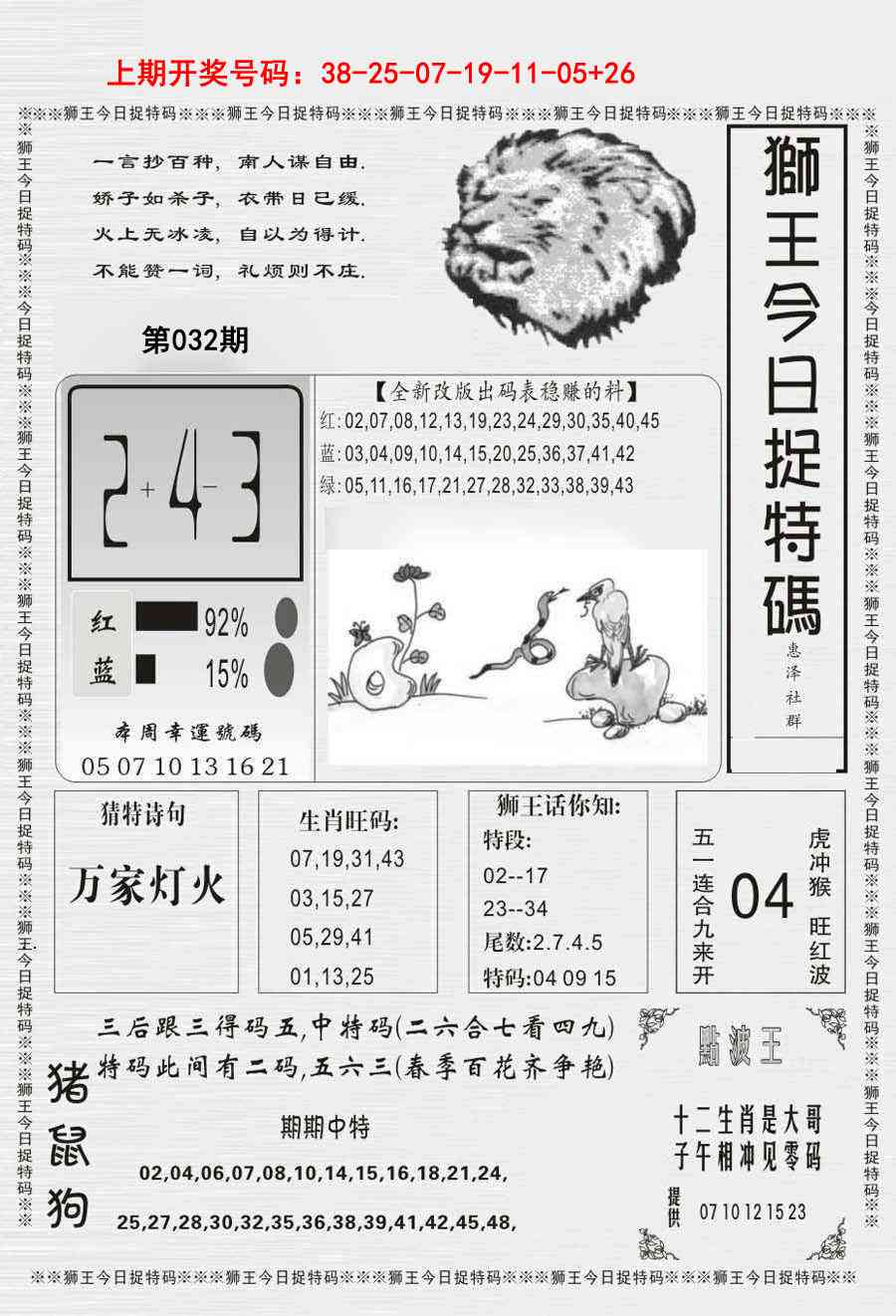 032期狮王今日抓特码[图]