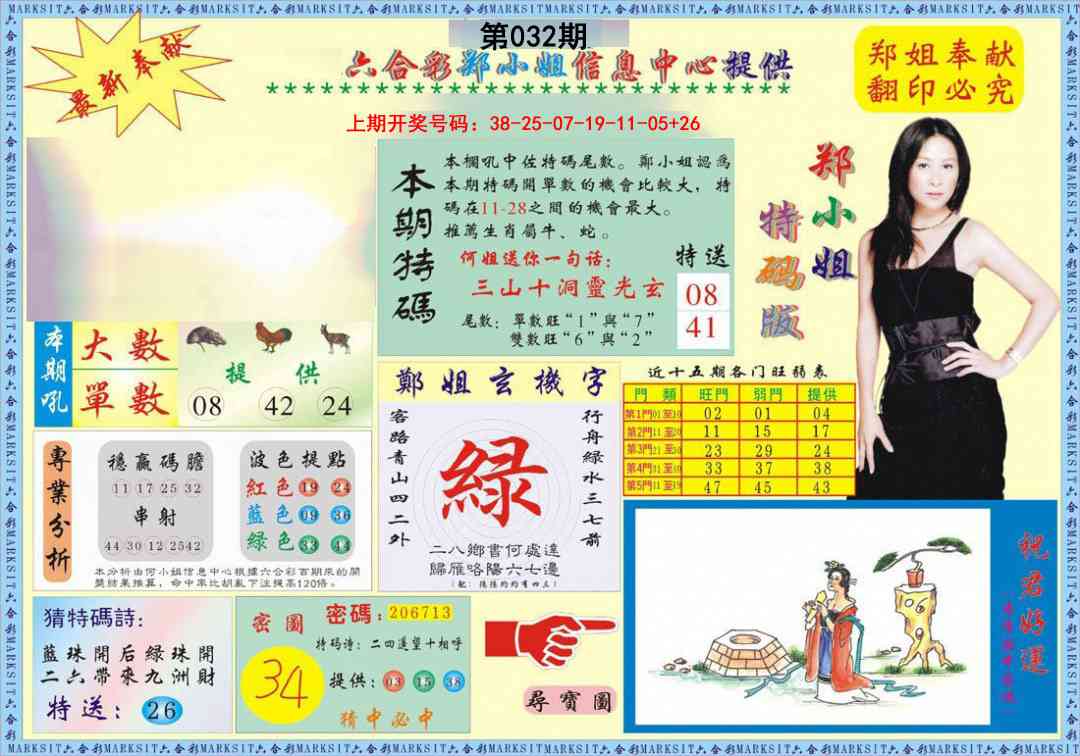 032期郑小姐特码报A[图]