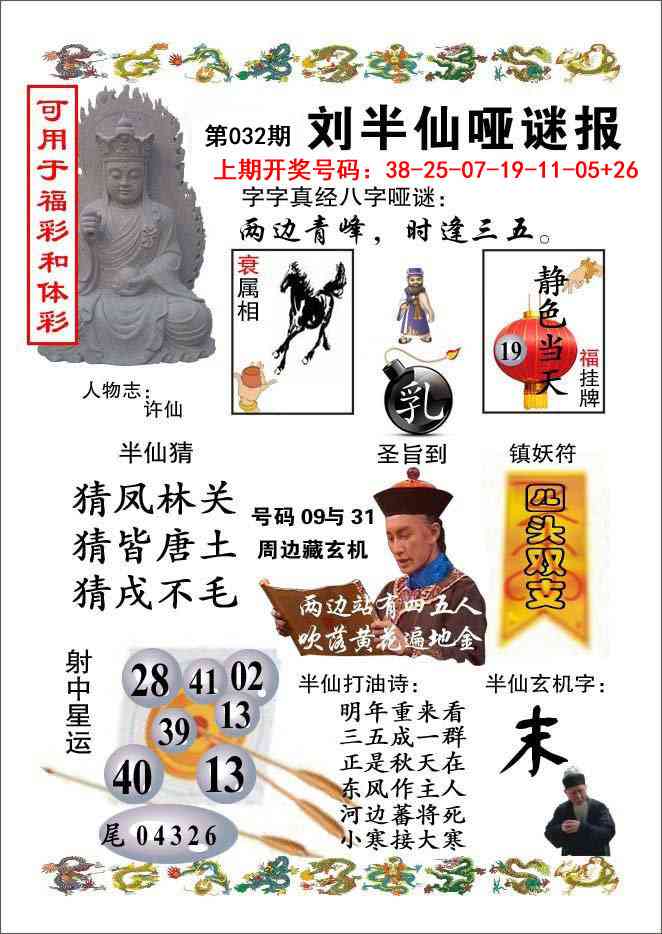 032期刘半仙哑谜报[图]