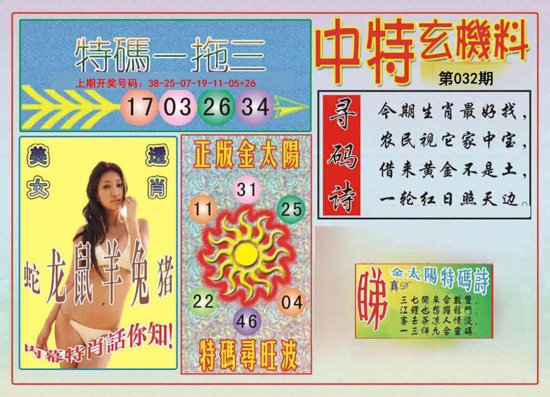 032期中特玄机料[图]