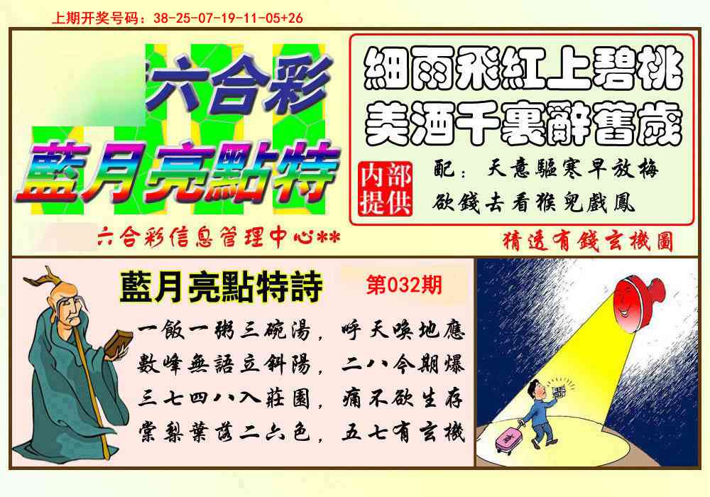 032期蓝月亮点特码[图]