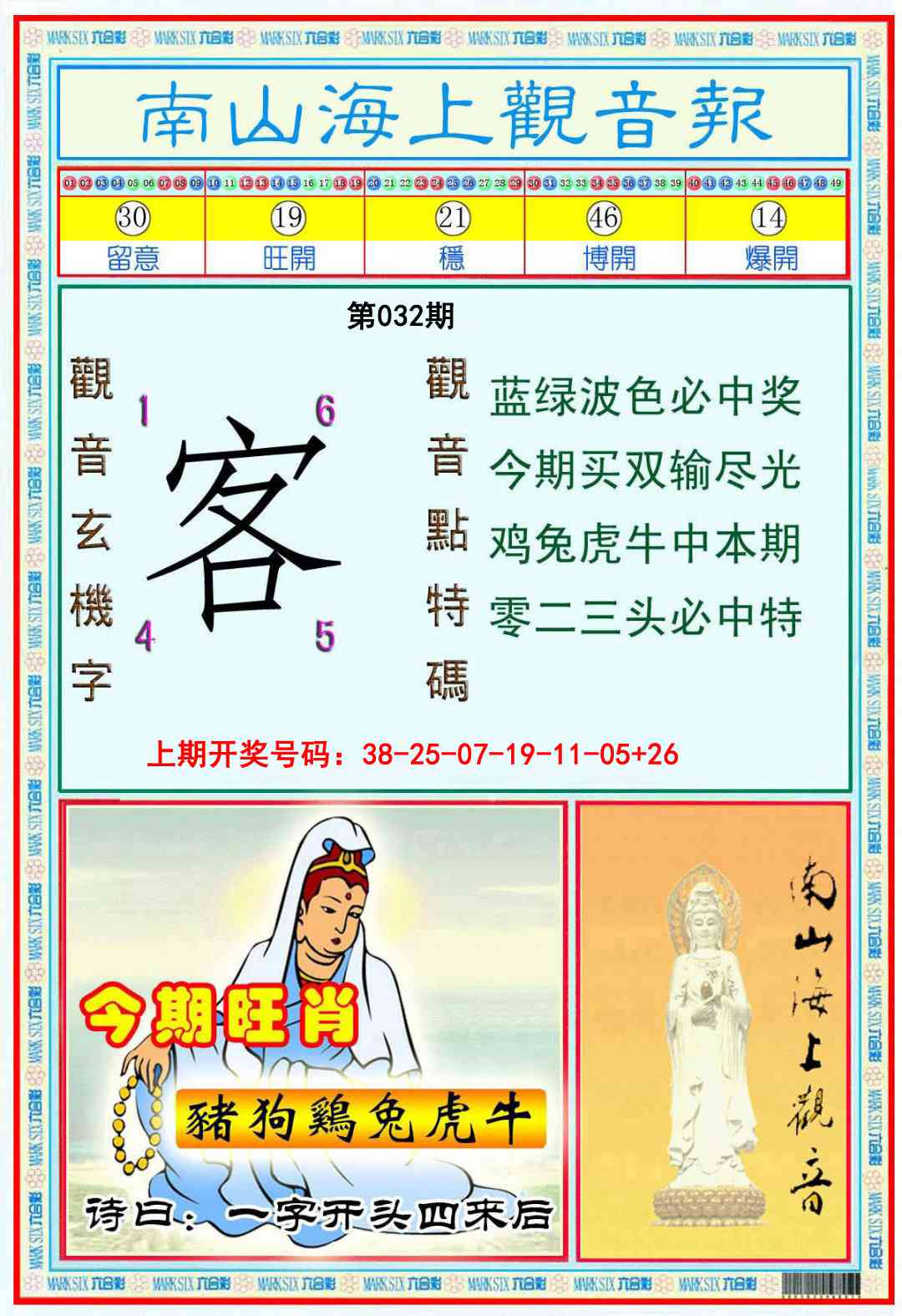 032期南海观音彩报[图]