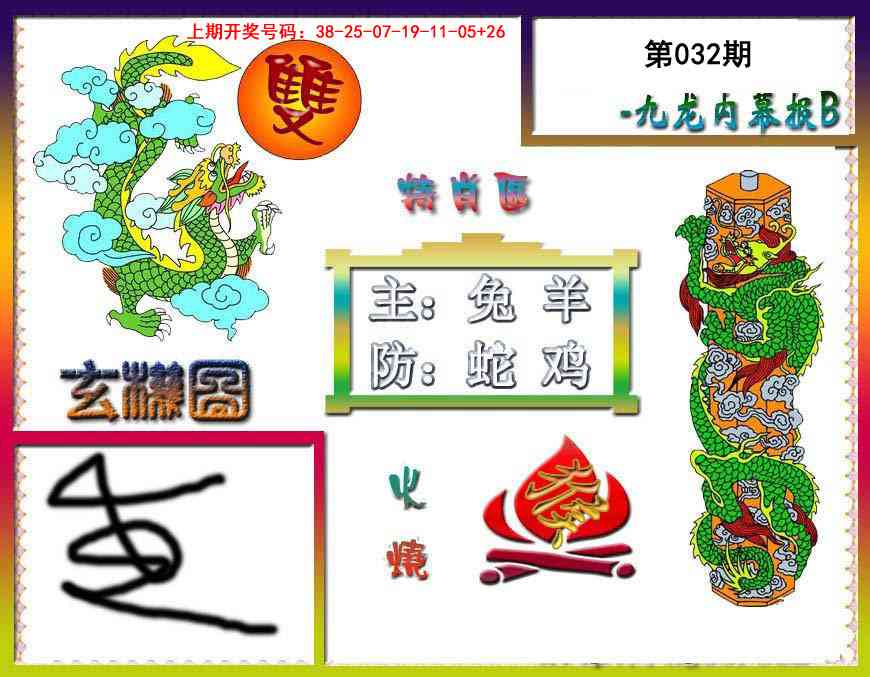 032期九龙内幕特肖图B[图]