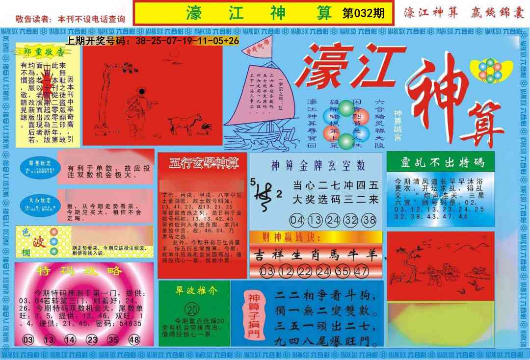 032期濠江神算A[图]