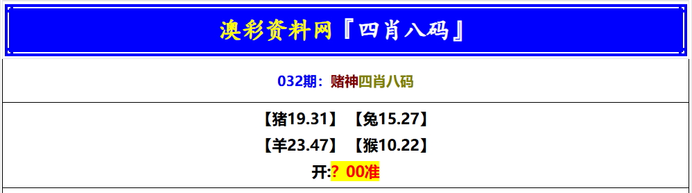 032期赌神四肖八码[图]