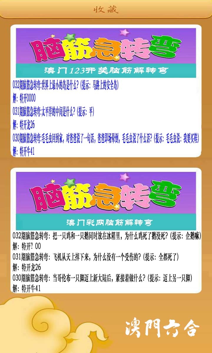 032期澳门脑筋急转弯[图]
