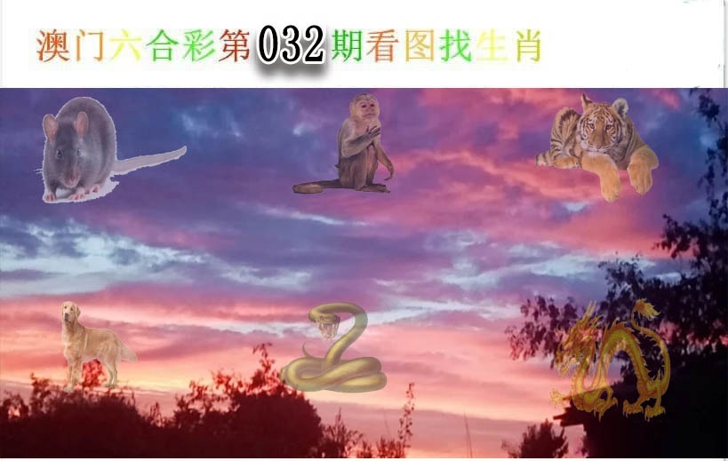 032期看图找生肖[图]