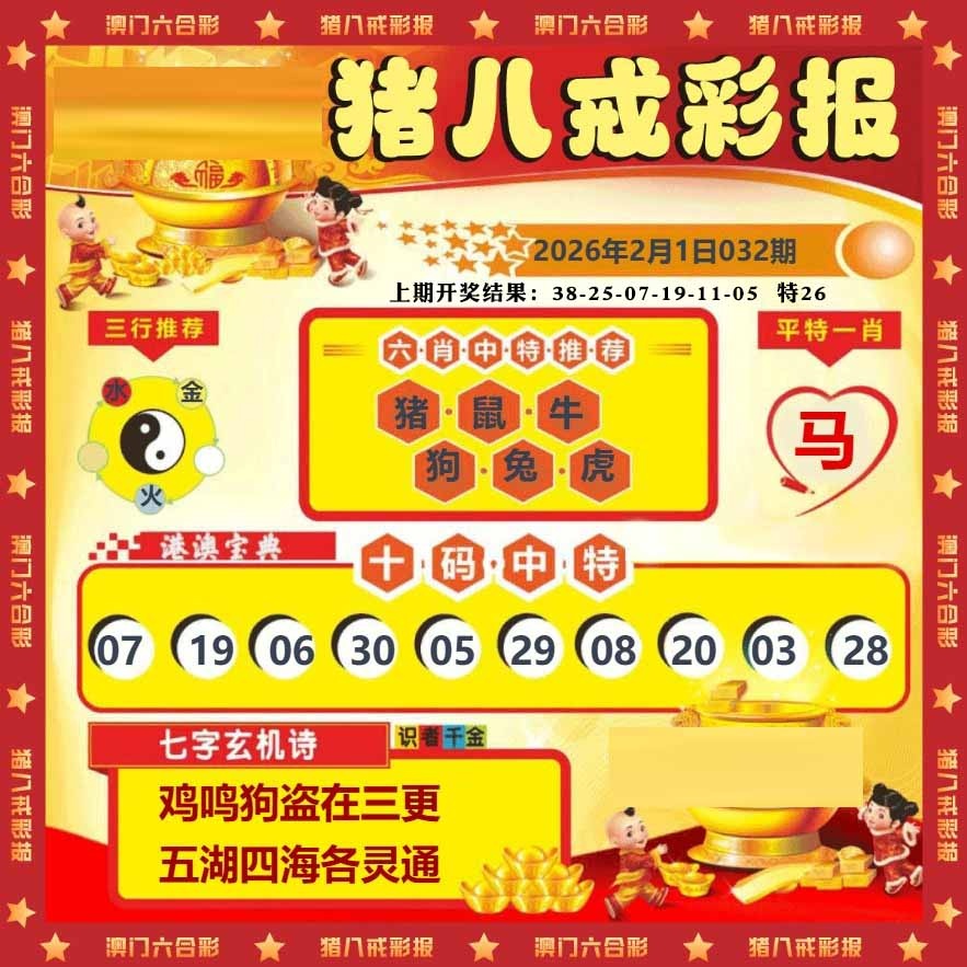 032期猪八戒彩报[图]