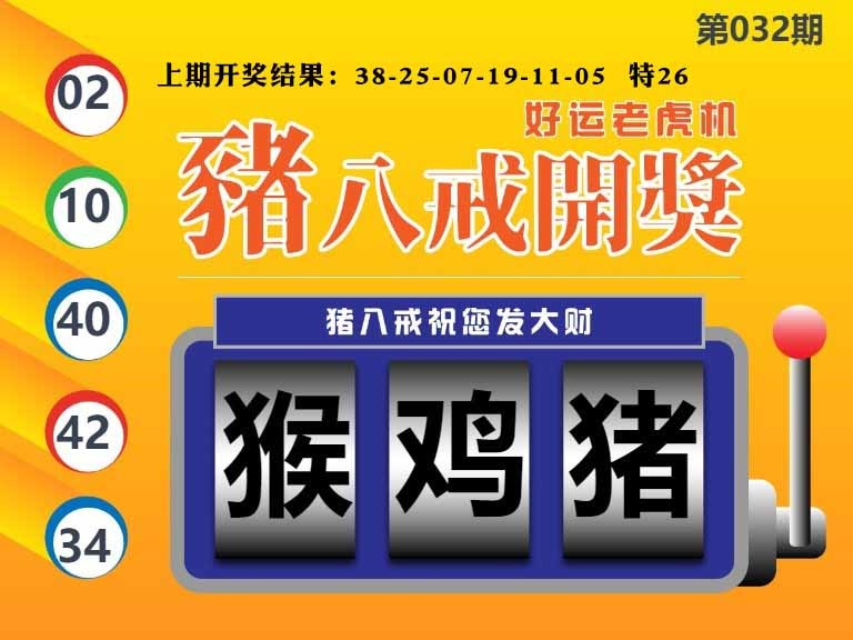 032期猪八戒开奖A[图]