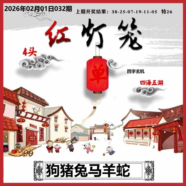 032期红灯笼A[图]