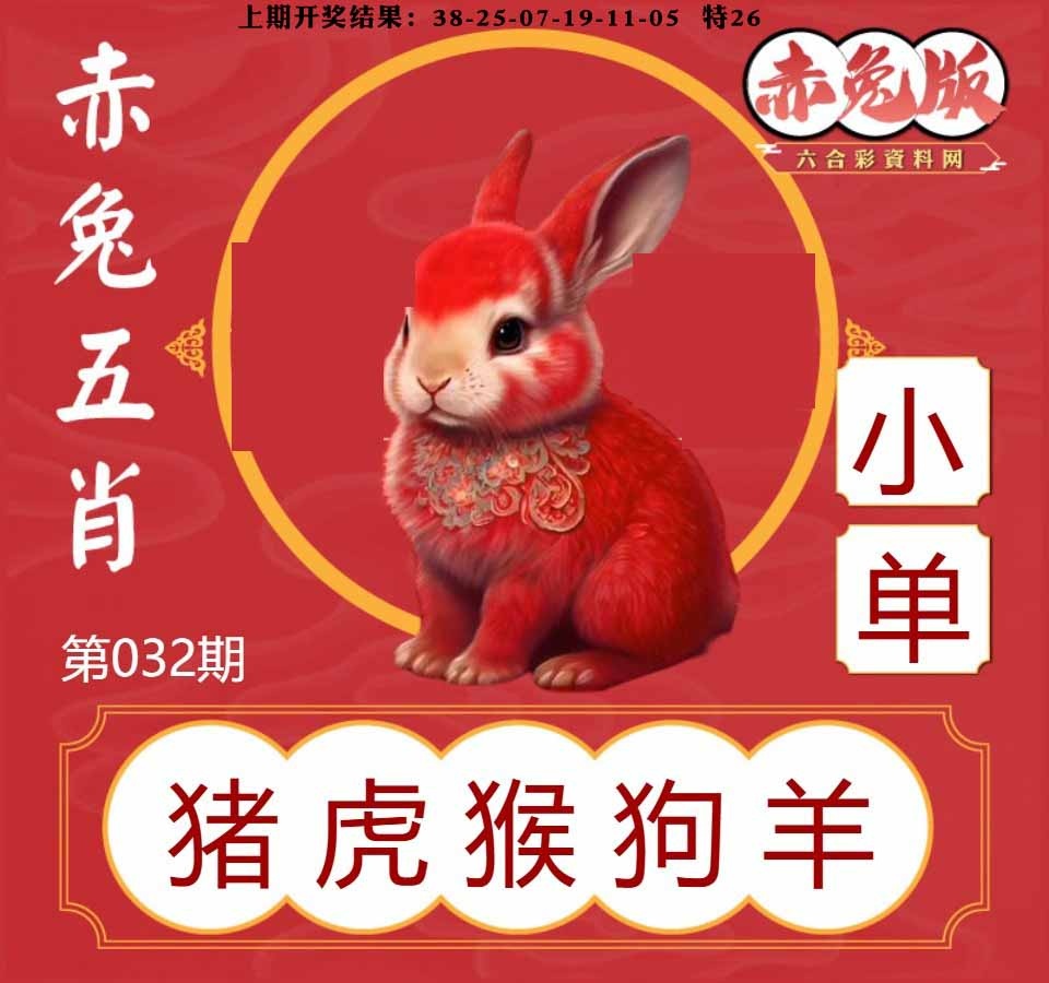 032期赤兔五肖[图]