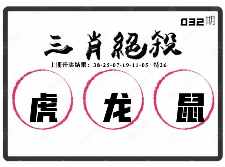 032期三肖绝杀[图]