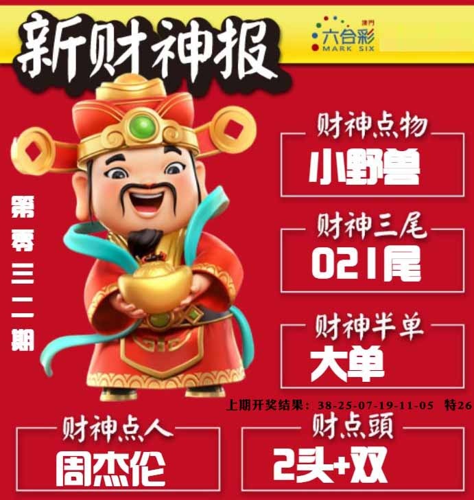 032期新财神报[图]